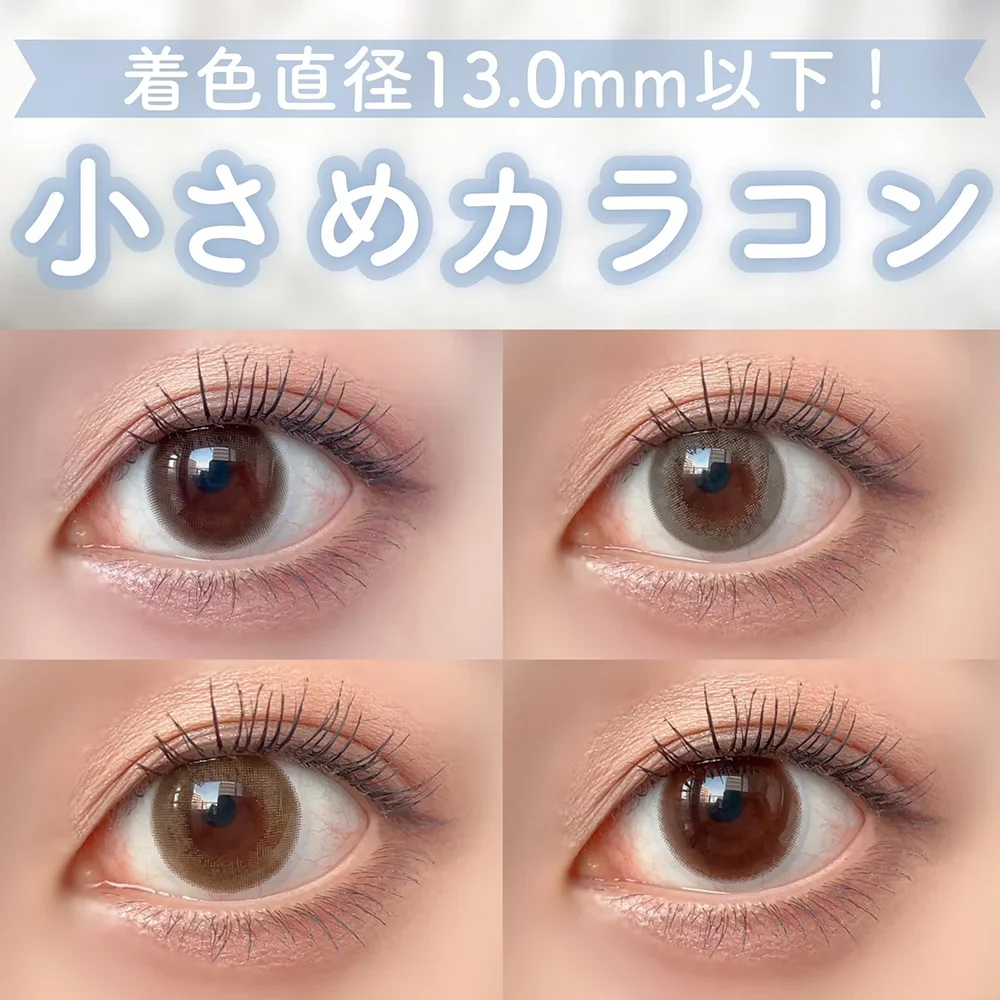 13.0㎜以下！着色小さめカラコン4選♡