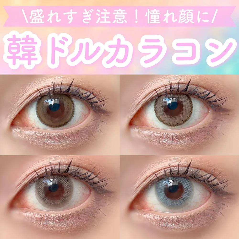 なりたい雰囲気別♡憧れ韓国アイドル風カラコン4選！♡