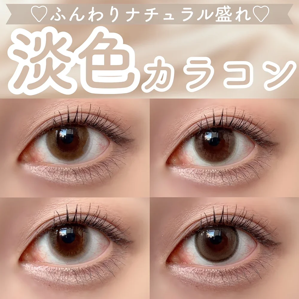 【ふんわり盛れ♡淡色カラコン4選】