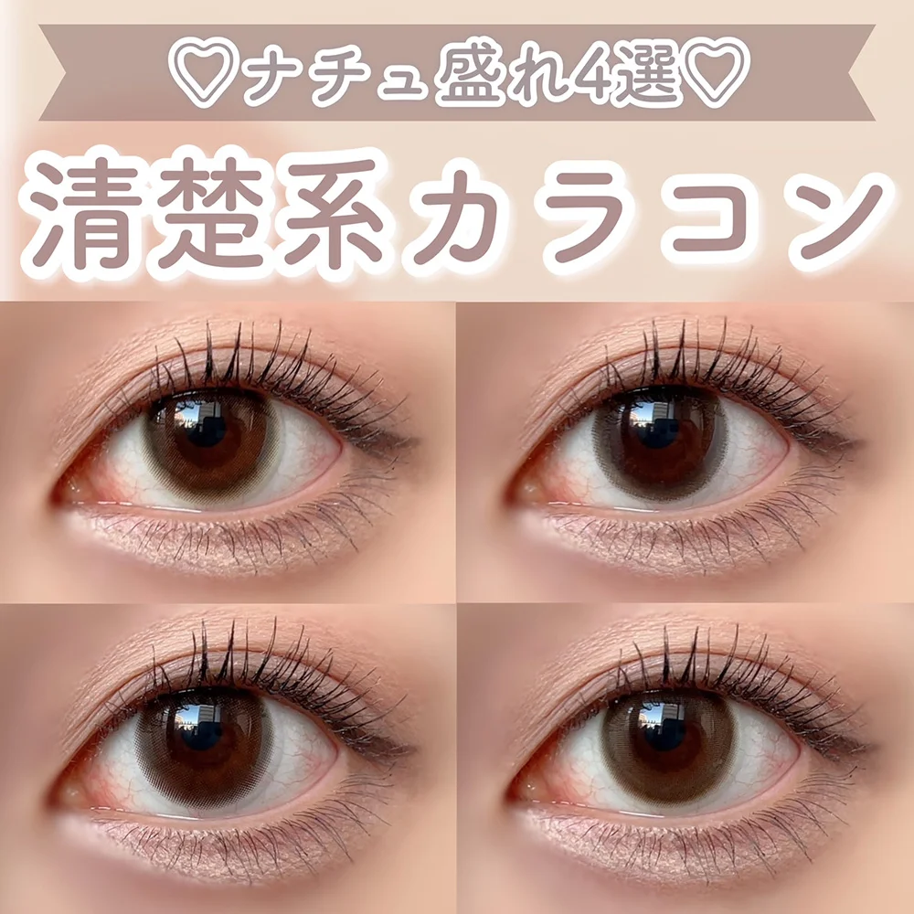 ナチュ盛り清楚系アイドルっぽカラコン4選