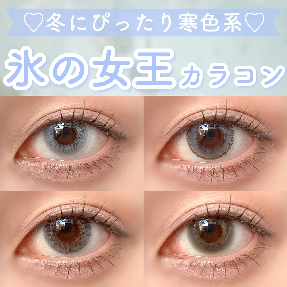 ♡冬にぴったり寒色系♡氷の女王カラコン