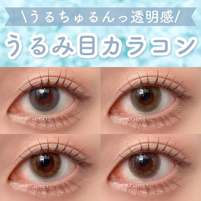 涙をためているかのようなうるちゅる♡うるみ目カラコン【レヴィアワンデー】