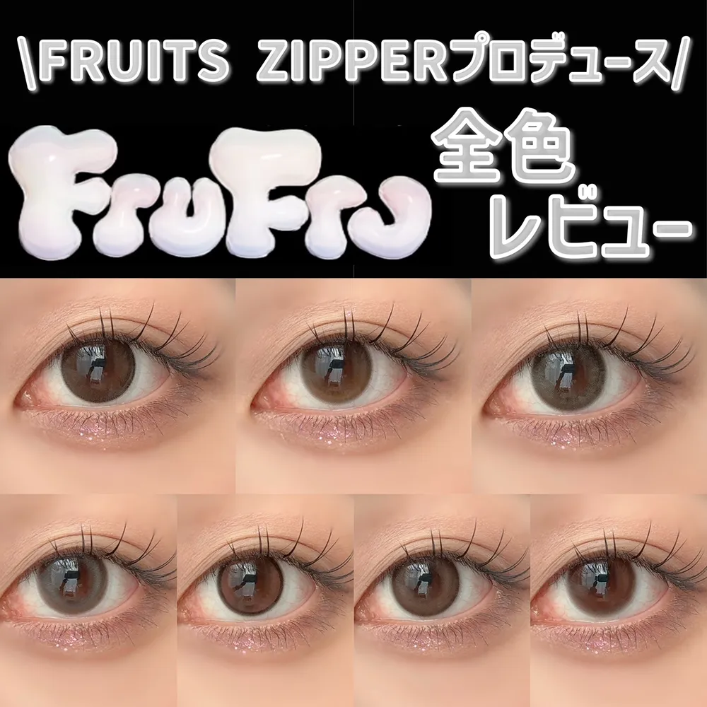 【FRUITS ZIPPERプロデュース♡新作カラコン全色レビュー!】