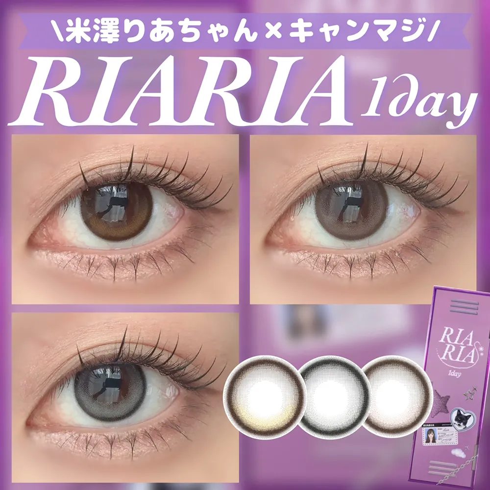【米澤りあちゃんカラコン♡RIARIA全色レビュー♡】