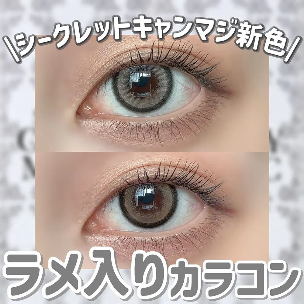 シークレットキャンマジ新色♡ラメ入り映えカラコン✨