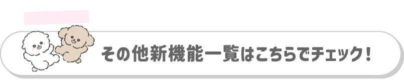 その他新機能一覧はこちらでチェック！