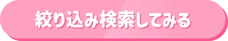 絞り込み検索してみる