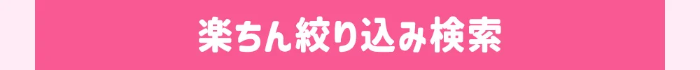楽ちん絞り込み検索