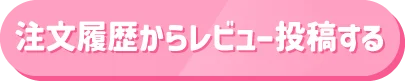 注文履歴からレビュー投稿する