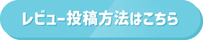 レビュー投稿方法はこちら