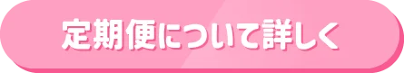 定期便について詳しく