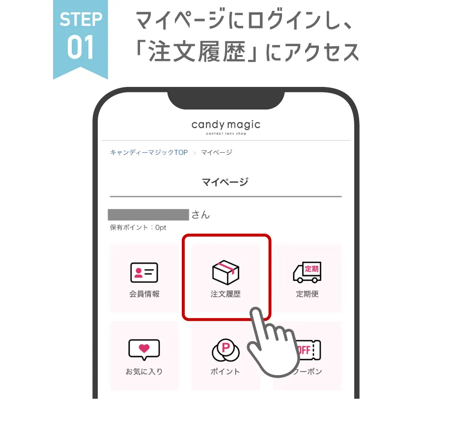 STEP01 マイページにログインし、「注文履歴」にアクセス
