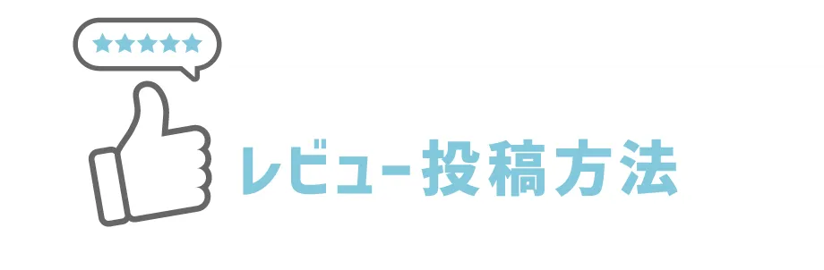 レビュー投稿方法