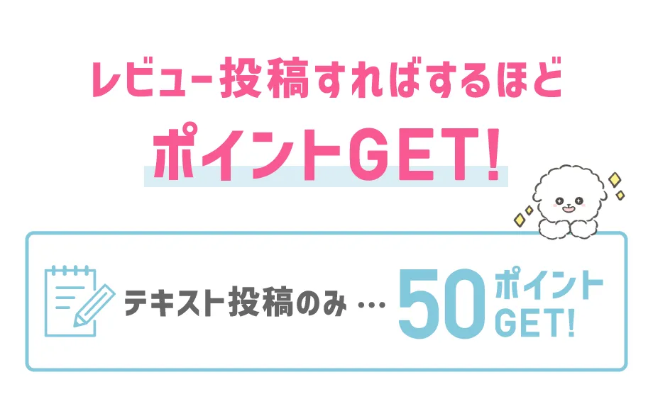 レビュー投稿すればするほどポイントGET!