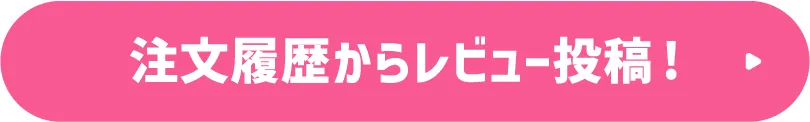 注文履歴からレビュー投稿!