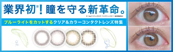 業界初！ブルーライトをカットするクリア&カラコン特集