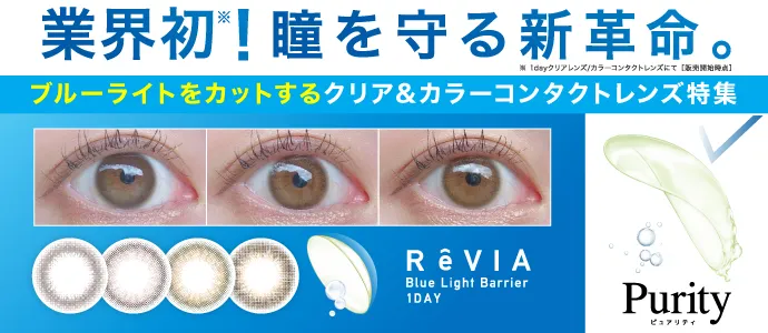業界初!ブルーライトをカットするクリア&カラコン特集