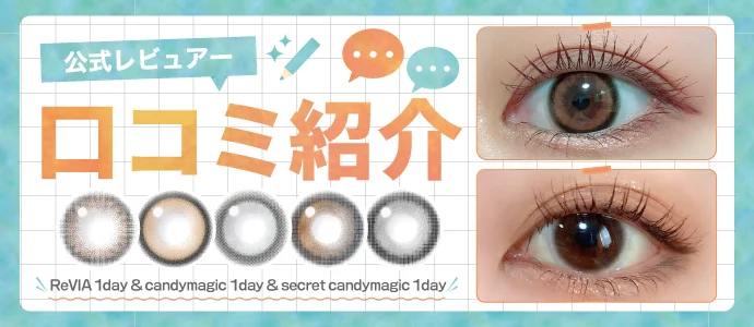 【カラコンレポ】公式レビュアーのリアルな着画とレビューを紹介!candymagic 1day 新色/ReVIA 1day 新色