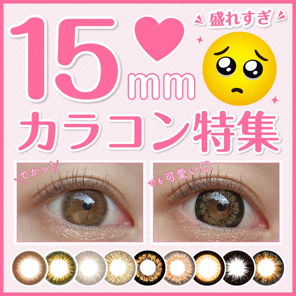 盛れすぎ！15mmカラコン特集