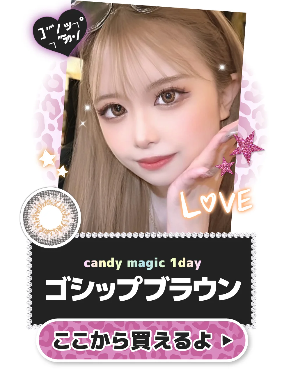 candymagic 1day ゴシップブラウンをここから買う