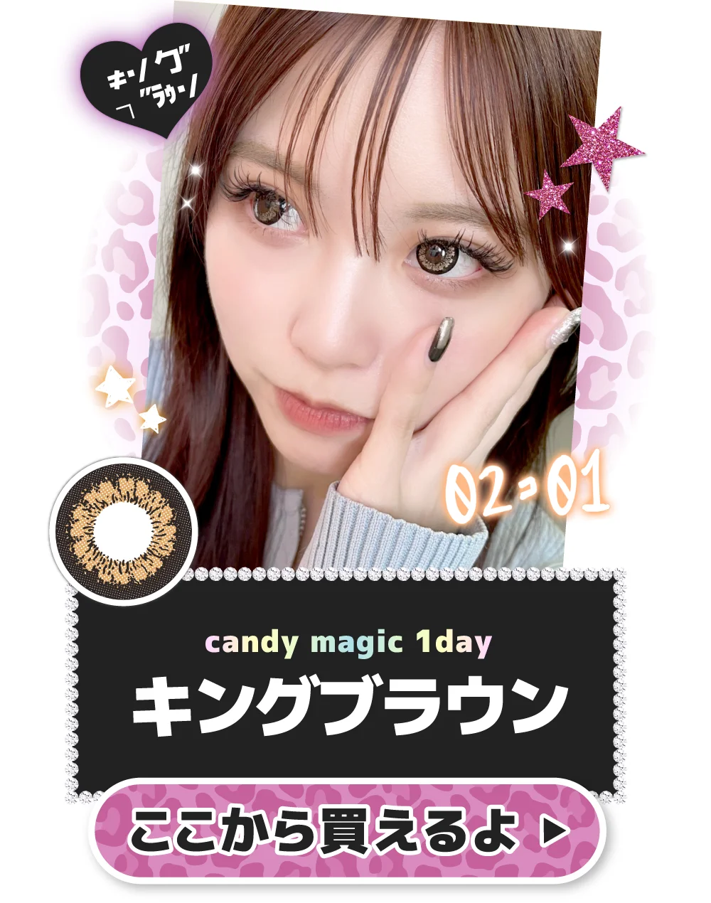 candymagic 1day キングブラウンをここから買う