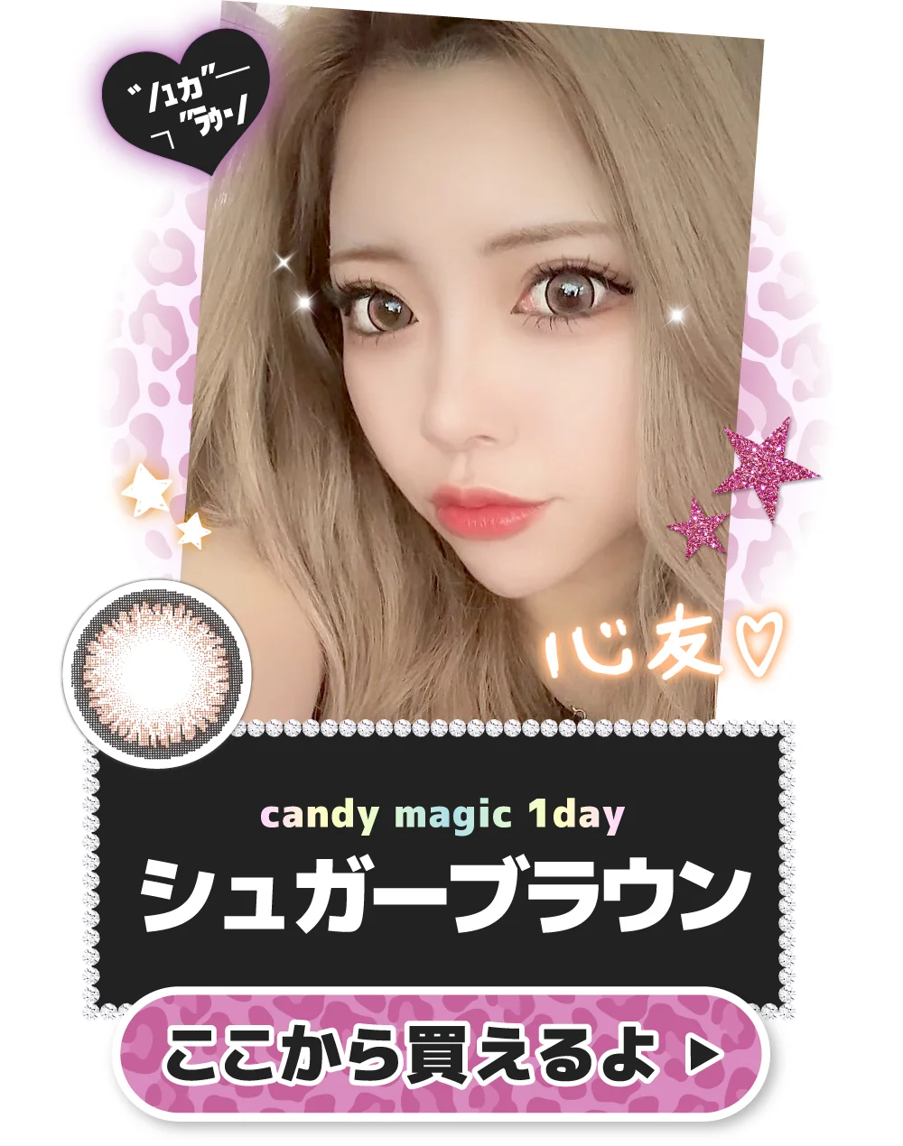 candymagic 1day シュガーブラウンをここから買う