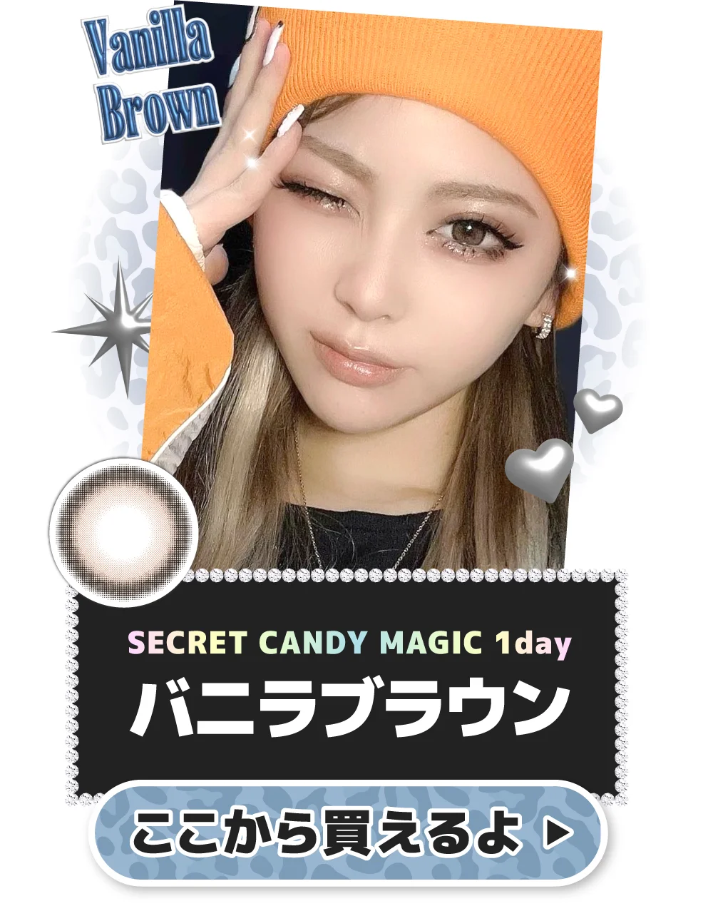 secret candymagic 1day バニラブラウンをここから買う