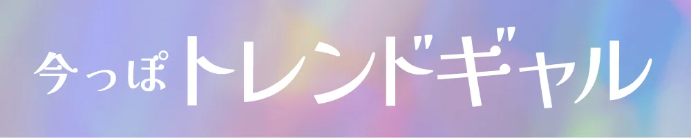 今っぽトレンドギャル