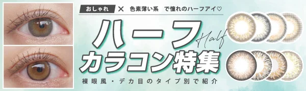 おしゃれ×色素薄い系で憧れのハーフアイ♡