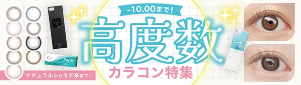 高度数カラコン特集