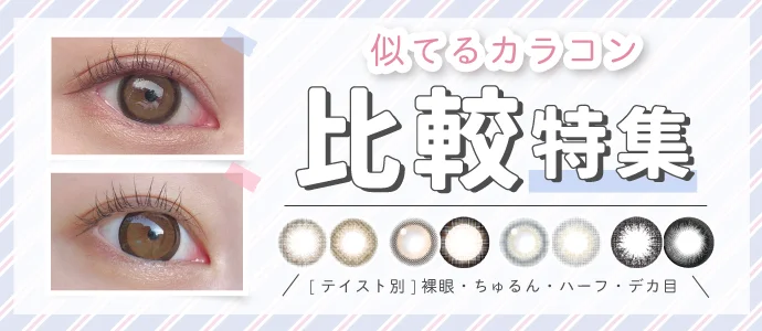 似てるカラコン比較特集&おすすめ紹介