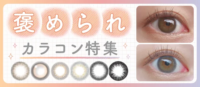 褒められ率高め!友達や彼氏にウケる人気カラコン特集
