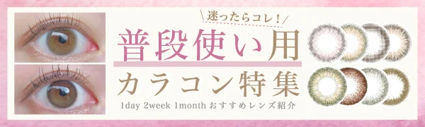 迷ったらコレ！普段使い用カラコン特集
