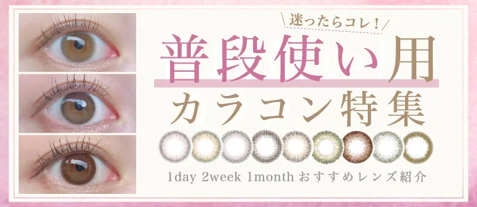 迷ったらコレ!普段使い用カラコン特集