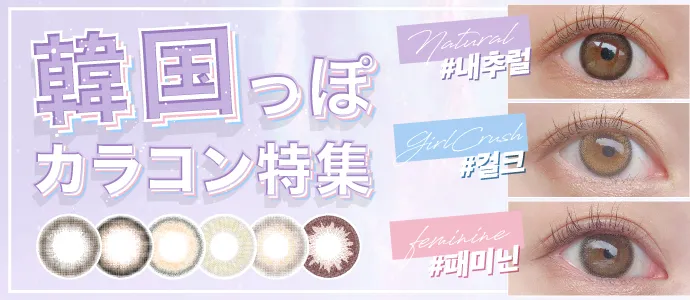 【最新】系統別おすすめ《韓国っぽカラコン》特集!裸眼風ナチュラル~高発色ハーフ~ナチュ盛りまで垢抜けレンズ紹介