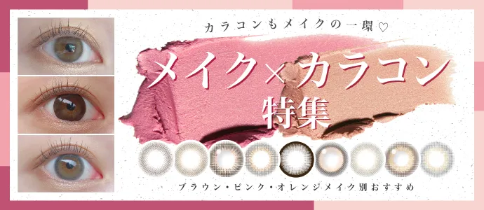 カラコンもメイクの一部!おすすめ【メイク×カラコン】特集