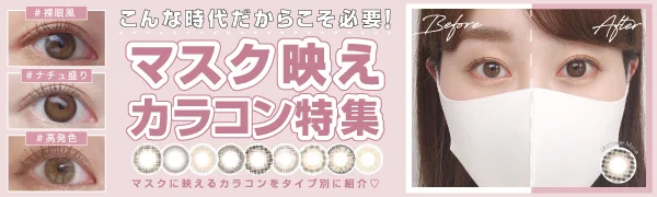 今こそ知りたい!!マスク映えカラコン特集