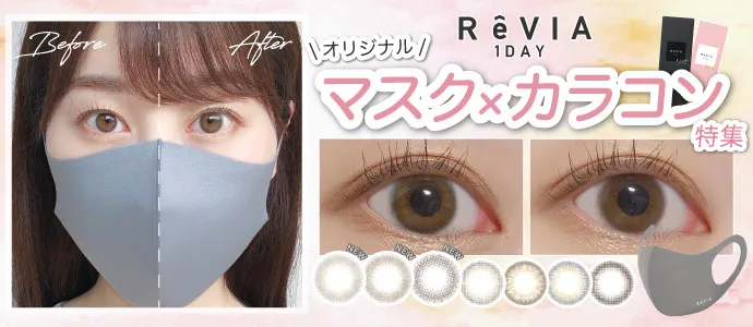 【ReVIA】レヴィア新色発売記念!大注目オリジナルマスク×カラコン特集