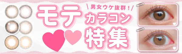 男女ウケ抜群《モテカラコン》特集