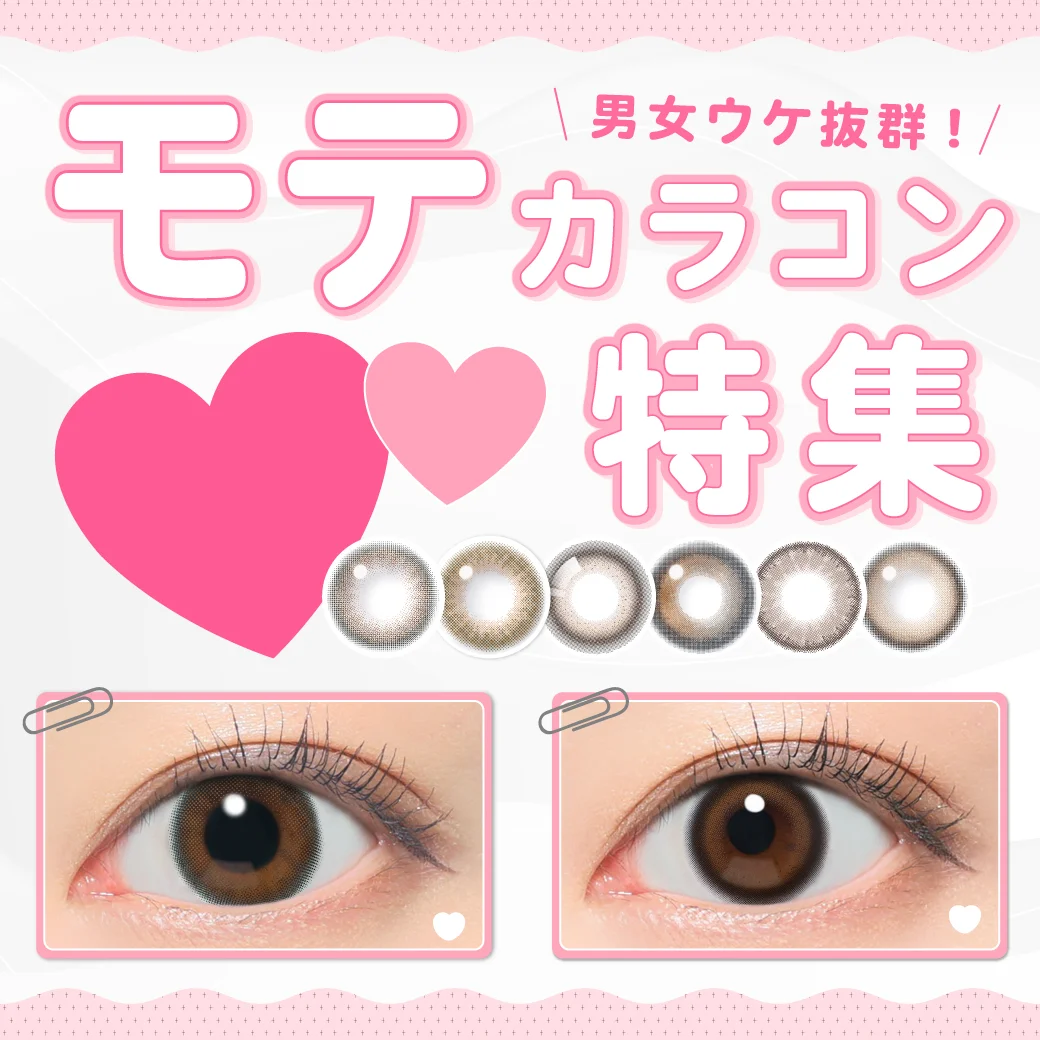 【最新】男女ウケ抜群《モテカラコン》特集！