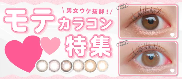 【最新】男女ウケ抜群《モテカラコン》特集!裸眼風・ナチュ盛りレンズなど