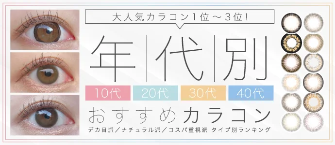 【最新】人気カラコン年代別《10代~40代》おすすめランキング