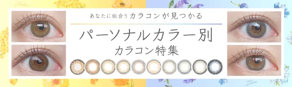 イエベ・ブルベ「パーソナルカラー別」オススメレンズ特集