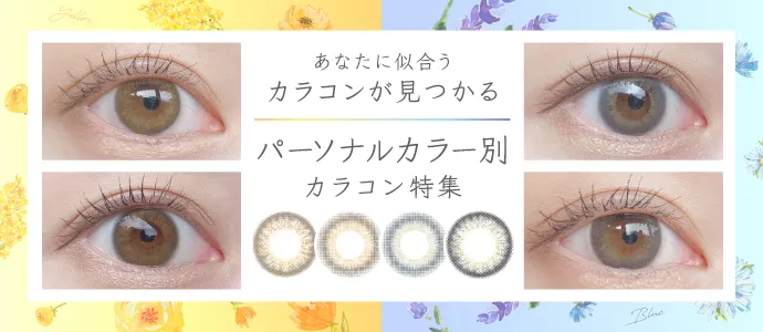 あなたに似合うカラコンが見つかる パーソナルカラー別カラコン特集