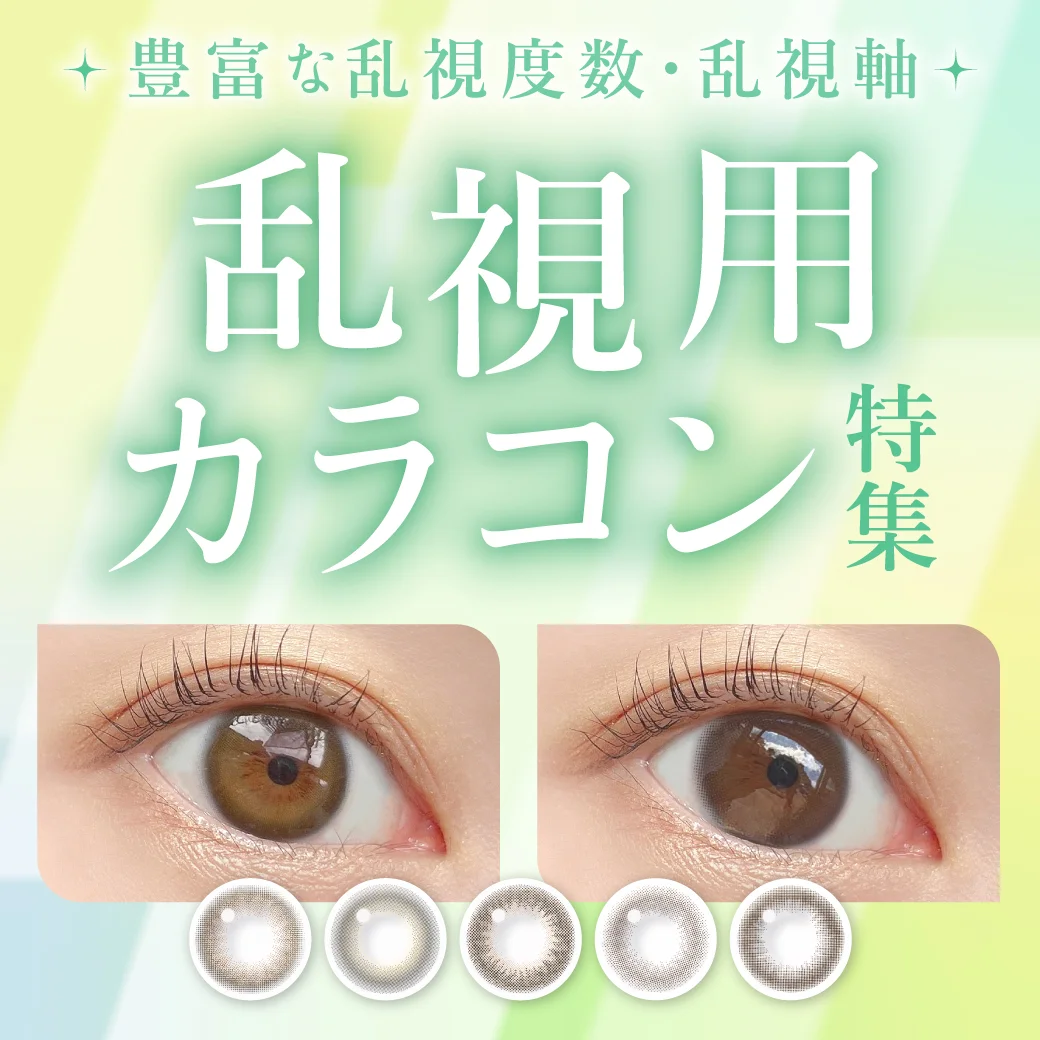 乱視用カラコン特集