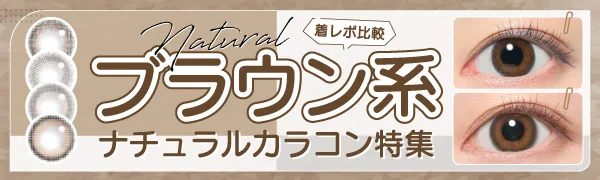 《着レポ比較》ブラウン系ナチュラルカラコン特集