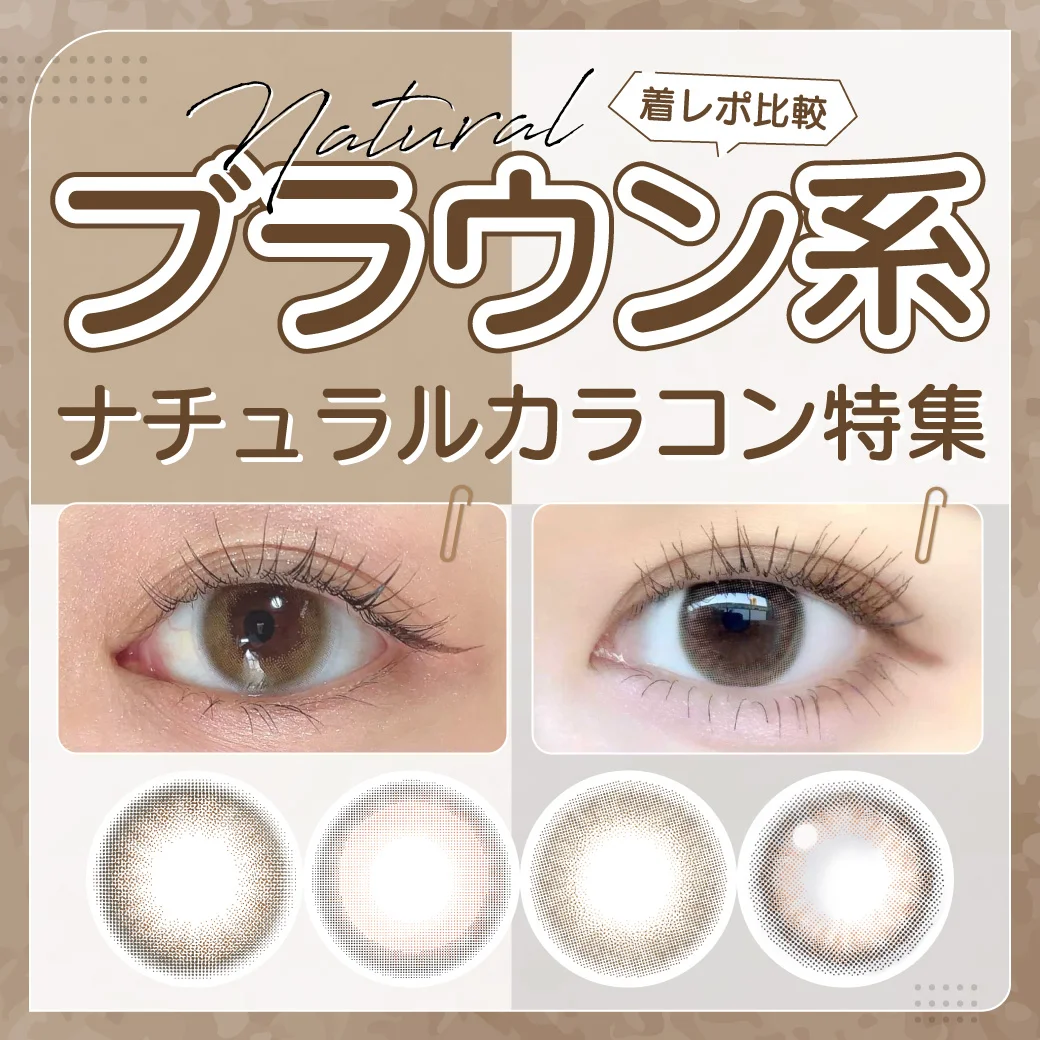 《着レポ比較》ブラウン系ナチュラルカラコン特集