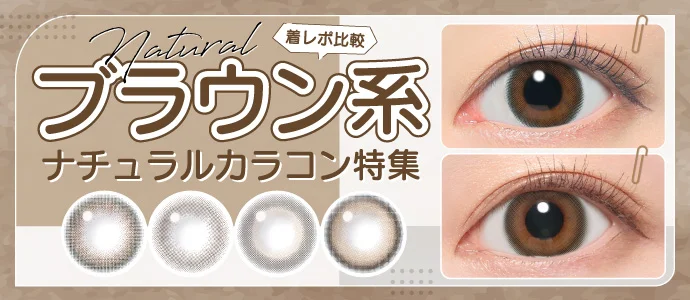 《着レポ比較》ブラウン系ナチュラルカラコン特集