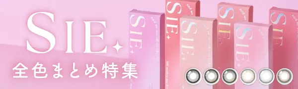 SIE. 全色まとめ特集