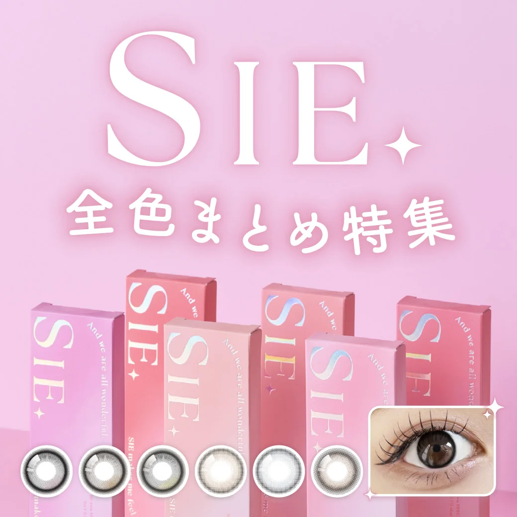SIE.全色まとめ特集